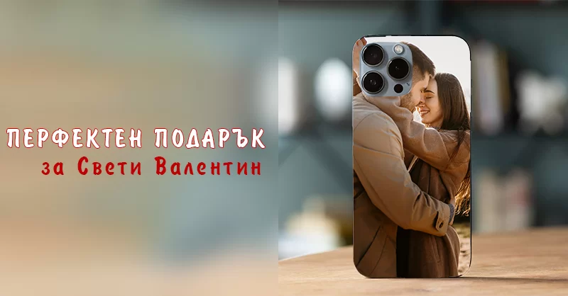 Празникът на влюбените!