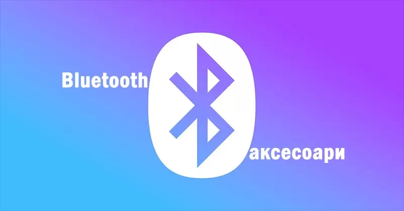 Кои са най-популярните Bluetooth аксесоари?