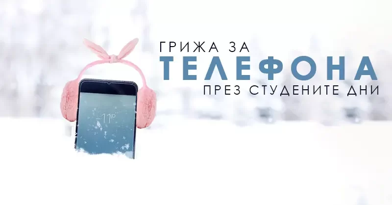 Как студът се отразява на телефона ни?