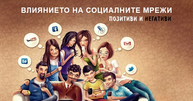 Как влияят социалните мрежи върху хората?