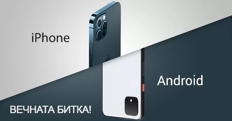 iPhone срещу Android? Вечната битка.
