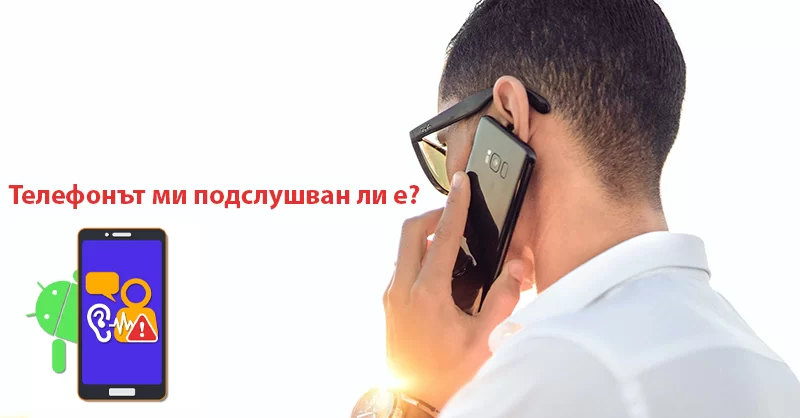 Телефонът ми подслушван ли е?