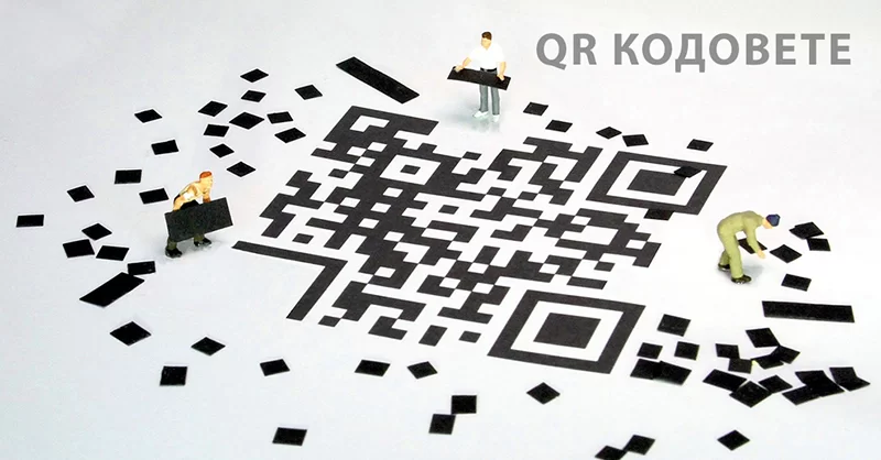QR кодовете и всичко за тях!