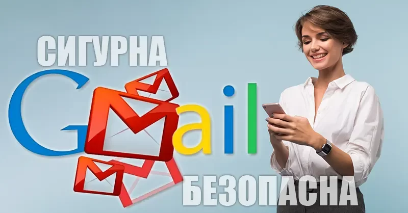 Gmail: сигурна и безопасна електронна поща