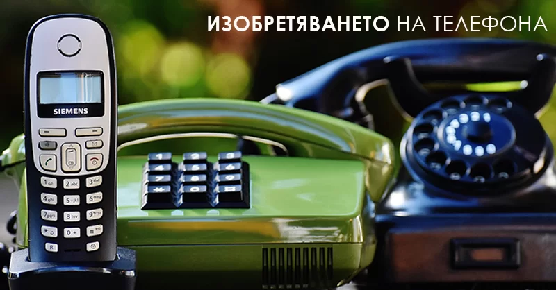 Историята на телефона!