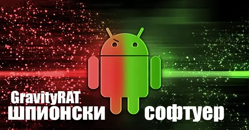 GravityRAT - новият стар шпионски софтуер се завърна