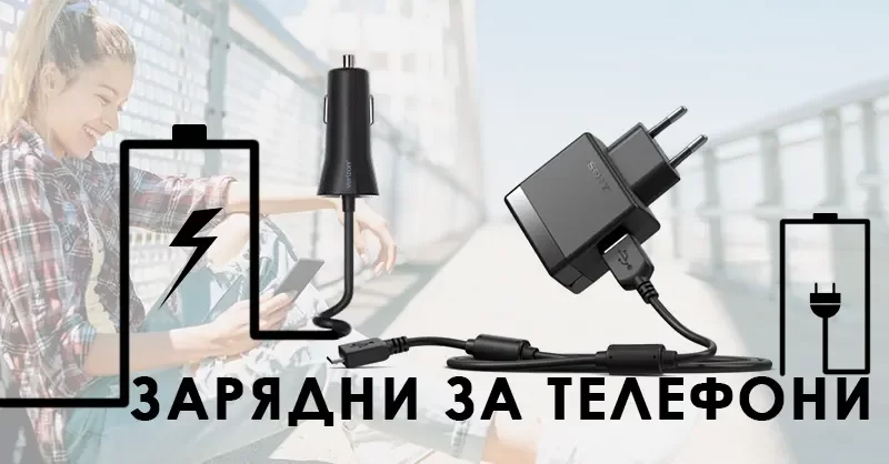 Как най-правилно да изберем зарядно за своя телефон.