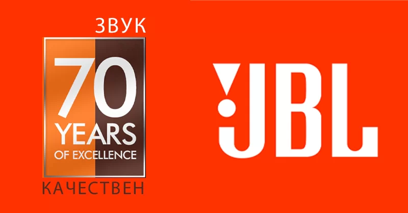 Заслужават ли си продуктите на JBL?