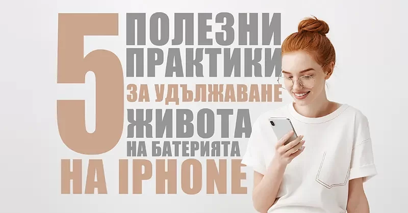 Как да удължим живота на батерията на iPhone?