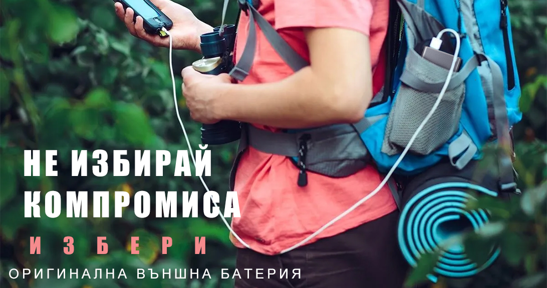 Защо си заслужава да изберем оригинални мобилни аксесоари?