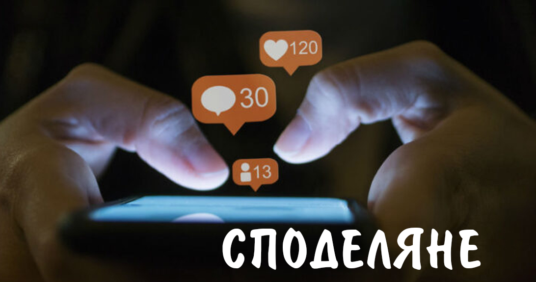 Как влияят социалните мрежи върху хората?