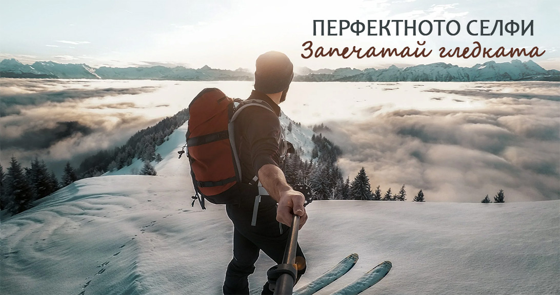 Селфи Стик- перфектното решение!