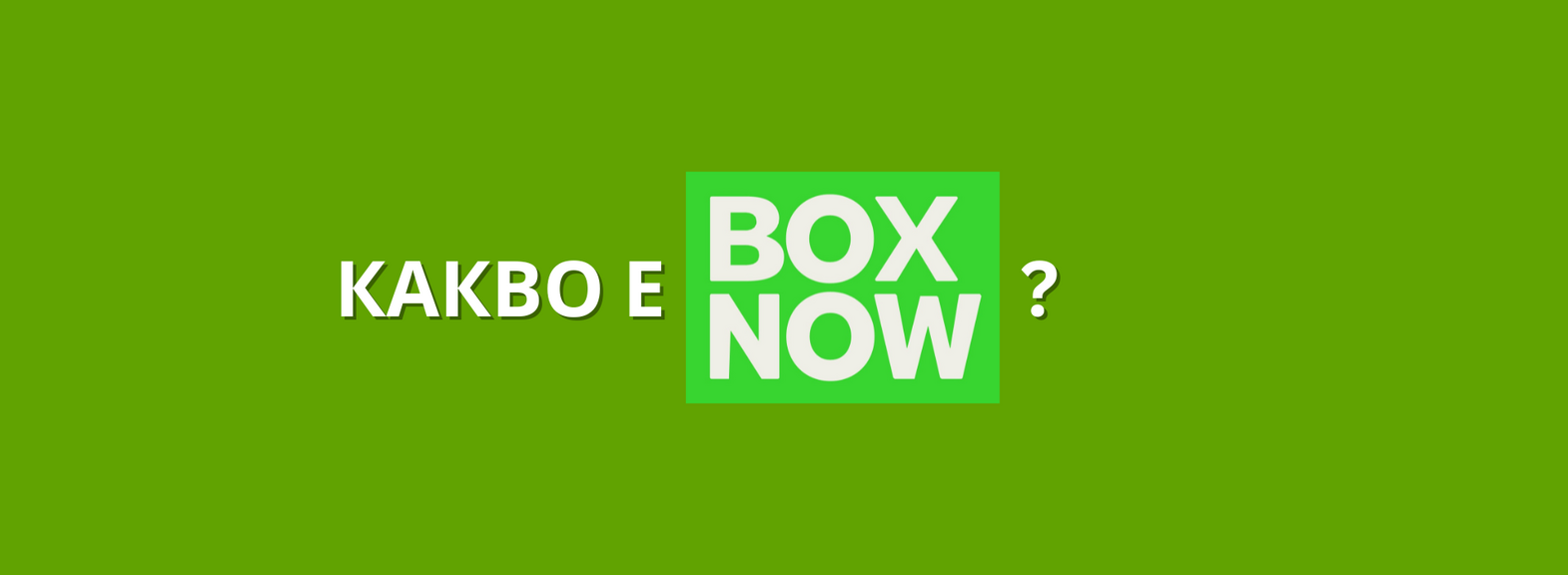 Вече доставяме с BOX NOW! (+ Безплатна доставка до края на месеца)