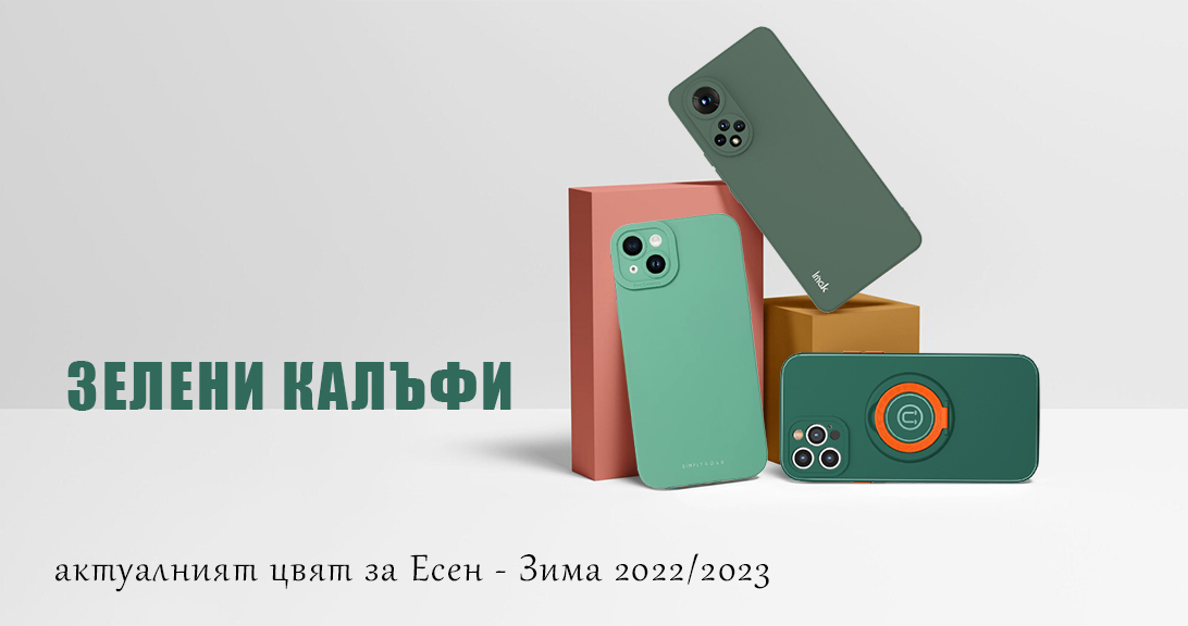 Трендовете при калъфите за мобилни телефони. Как да изберем перфектния калъф?