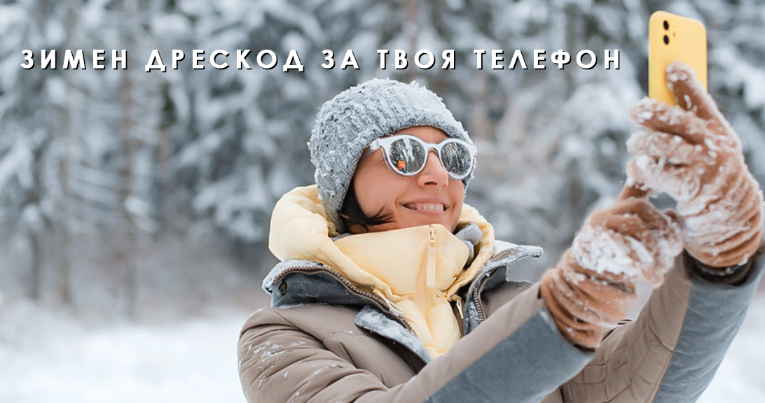 Как студът се отразява на телефона ни?