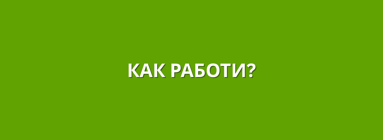 Вече доставяме с BOX NOW! (+ Безплатна доставка до края на месеца)