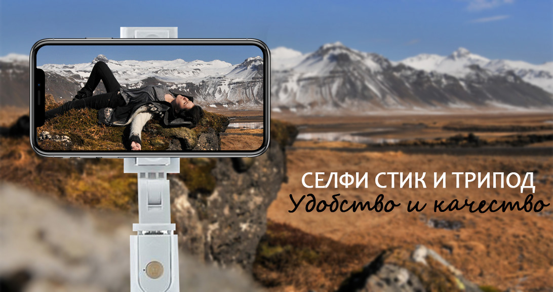 Селфи Стик- перфектното решение!