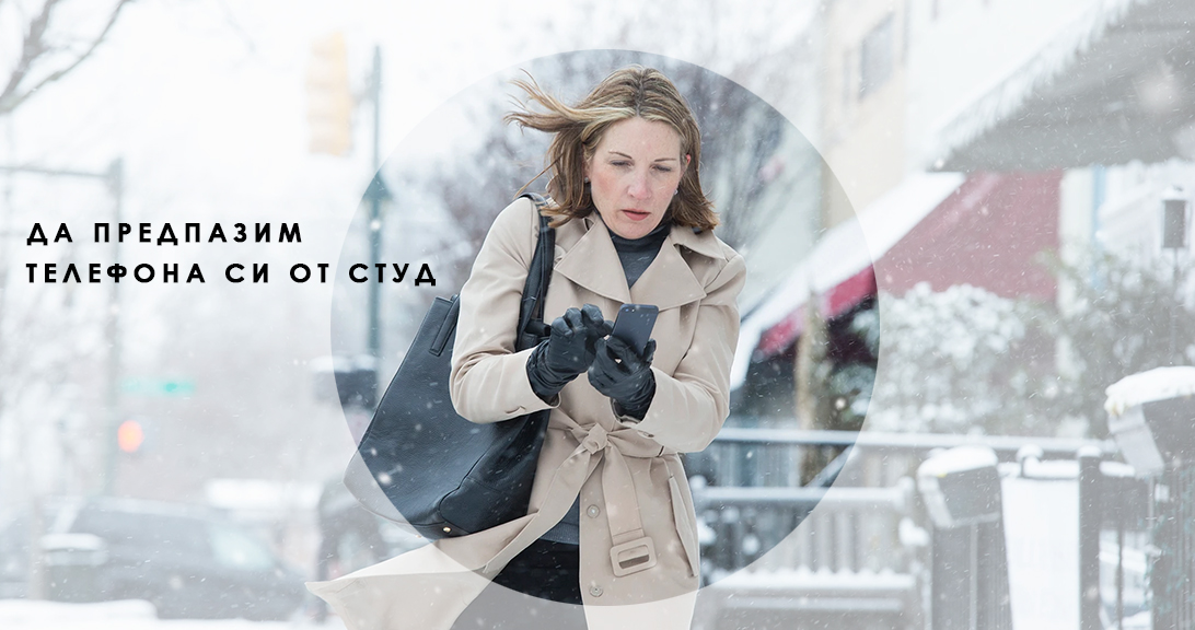 Как студът се отразява на телефона ни?