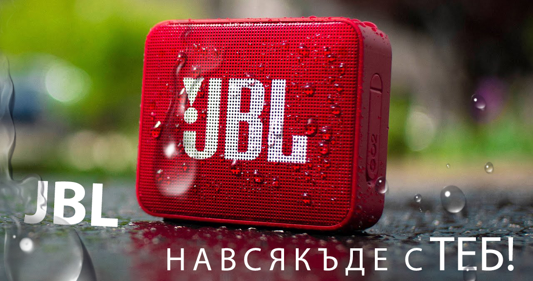 Заслужават ли си продуктите на JBL?