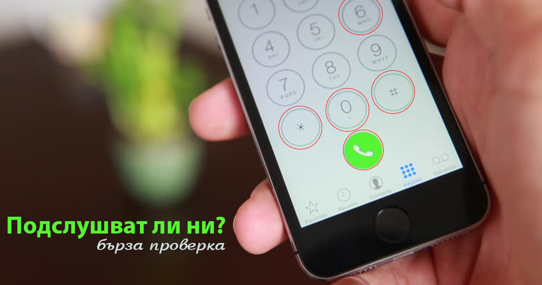 Телефонът ми подслушван ли е?