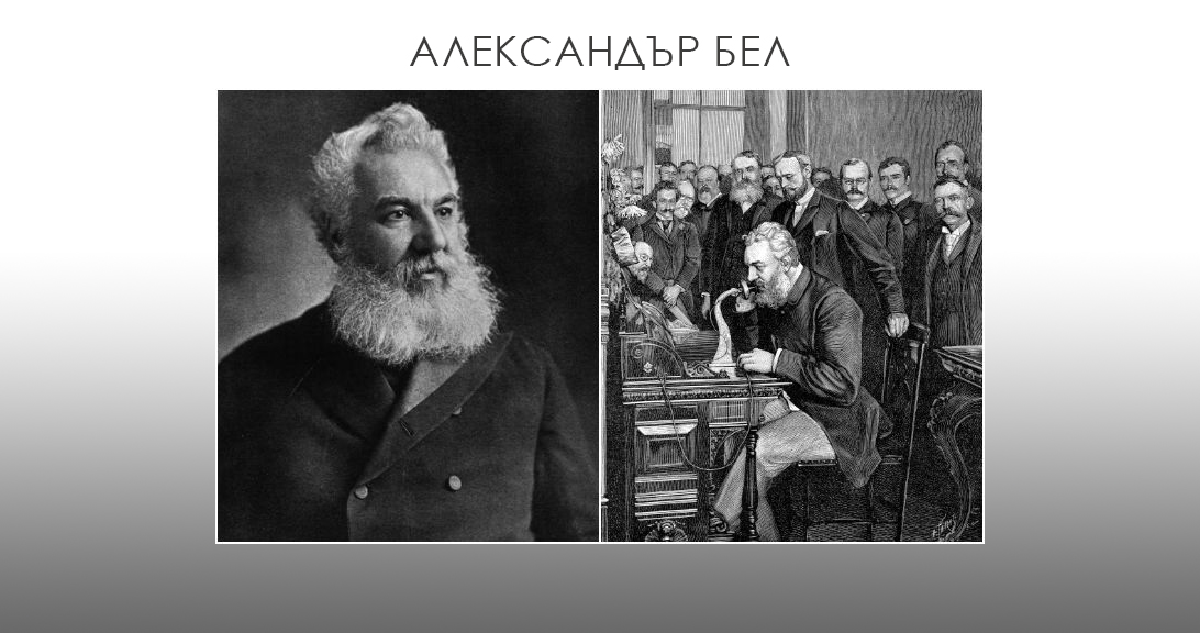Историята на телефона!