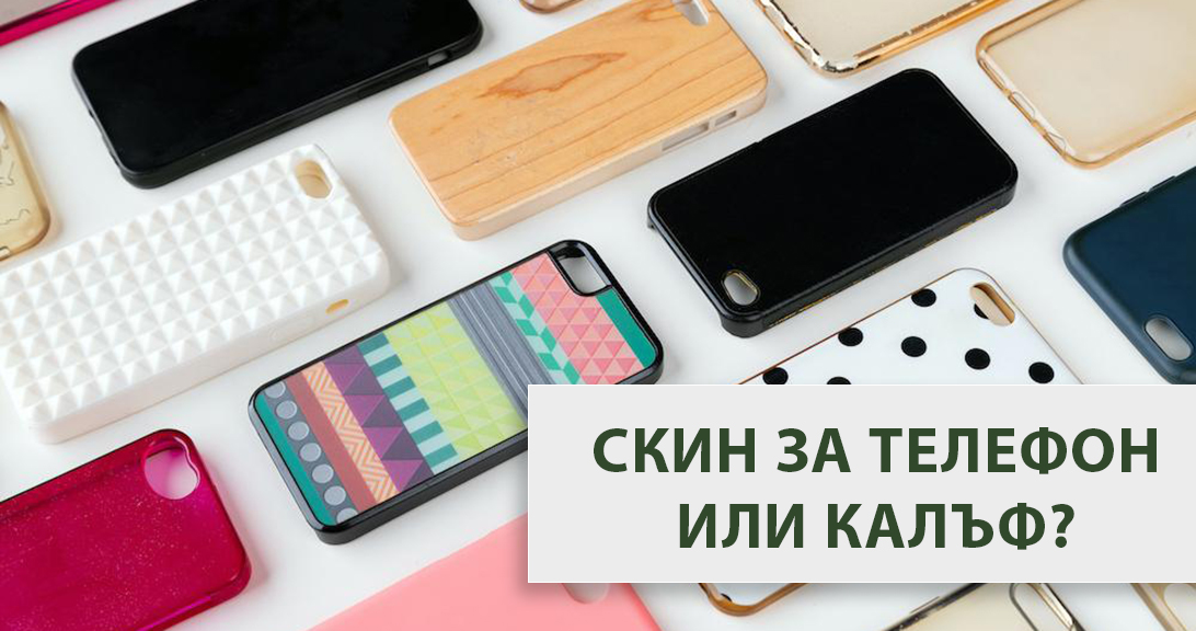 Скинове за телефони! Защо да си сложите скин?