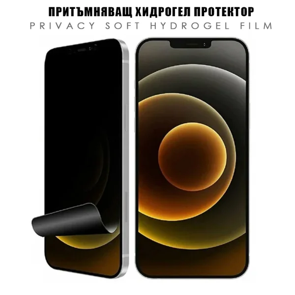 Изрязване Хидрогел протектор Privacy HD, инкогнито 1